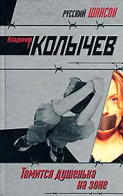 Купить Томится душенька на зоне — Фото №1