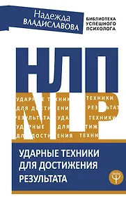 Купить НЛП. Ударные техники для достижения результата — Фото №1