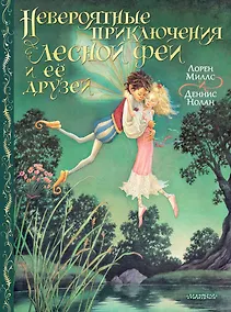 Купить Невероятные приключения лесной феи и её друзей — Фото №1