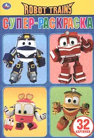 Купить Robot Trains. Супер-раскраска — Фото №1