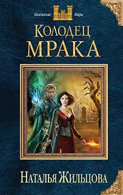 Купить Колодец Мрака — Фото №1