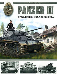 Купить Panzer III.Стальной символ блицкрига — Фото №1