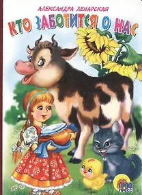 Купить Кто заботится о нас? — Фото №1