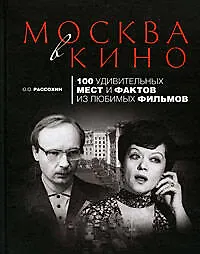 Купить Москва в кино:100 удивительных мест и фактов из любимых фильмов — Фото №1