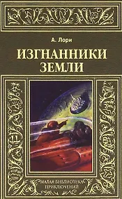 Купить Изгнанники Земли — Фото №1