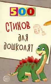 Купить 500 стихов для дошколят. — Фото №1