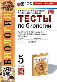 Купить Биология. Тесты по биологии. 5 класс. К учебнику В.В. Пасечника и др. "Биология. 5 класс. Базовый уровень. линия жизни" — Фото №1