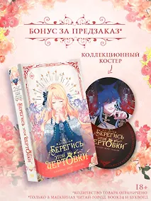 Купить Берегись этой чертовки. Том 4 (вебтун) + лимитированный мерч — Фото №1