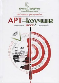 Купить Арт-коучинг Техники простых решений (2 изд.) (БиблАртТер) Тарарина — Фото №1