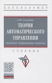 Купить Теория автоматического управления. Линейные непрерывные системы. Учебник — Фото №1