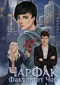 Купить ЧарФак. Факультет чар — Фото №1