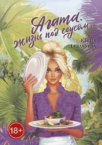 Купить Агата. Жизнь под соусом — Фото №1