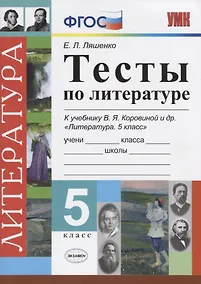 Купить Тесты по литературе. 5 класс: к учебнику В.Я. Коровиной "Литература. 5 класс" — Фото №1