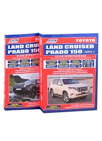 Купить Toyota Land Cruiser Prado 150 c 2015 бенз. 1GR-FE(4,0), 2TR-FE(2,7) и диз. 1GD-FTV(2,8). По ремонту и техническому обслуживанию. Электрооборудование кузова и схемы электрооборудования (комплект из 2 книг) — Фото №1