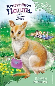 Купить Кенгурёнок Полли, или Песня ветра (выпуск 38) — Фото №1