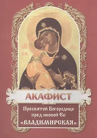Купить Акафист Пресвятой Богородице в честь иконы Ее Владимирская — Фото №1