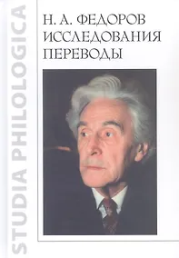 Купить Н.А. Федоров. Исследования. Переводы — Фото №1