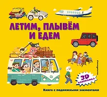 Купить Летим, плывем и едем. 3D панорамка — Фото №1