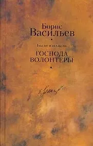 Купить Были и небыли. Книга 1. Господа волонтеры — Фото №1