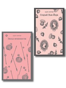 Купить Набор «Нью-Йорк Эдит Уортон» (комплект из 2-х книг: «Эпоха невинности», «Старый Нью-Йорк») — Фото №1