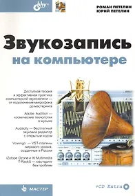 Купить Звукозапись на компьютере (+ CD) — Фото №1