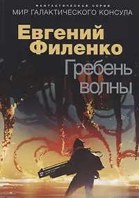 Купить Гребень волны. Фантастический роман — Фото №1