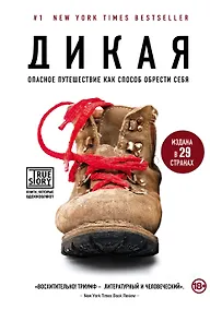 Купить Дикая. Опасное путешествие как способ обрести себя — Фото №1