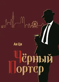 Купить Черный портер: роман — Фото №1