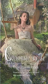Купить Садовые чары : роман — Фото №1