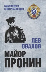 Купить Майор Пронин. Повести, рассказы — Фото №1