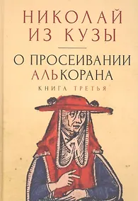 Купить О просеивании Алькорана. Книга третья — Фото №1