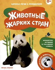 Купить Животные жарких стран — Фото №1