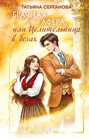 Купить Брачная афера, или Целительница в бегах — Фото №1