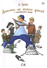 Купить Диалоги из жизни детей — Фото №1