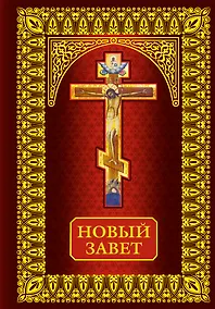Купить Новый Завет — Фото №1