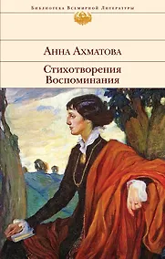 Купить Стихотворения. Воспоминания — Фото №1