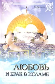 Купить Любовь и брак в Исламе — Фото №1