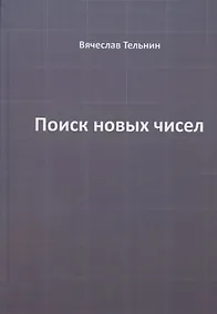 Купить Поиск новых чисел — Фото №1