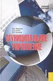 Купить Муниципальное управление Учеб. пос. (3 изд) Парахина — Фото №1