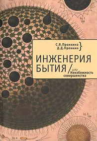 Купить Инженерия Бытия, или Неизбежность совершенства — Фото №1
