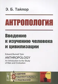 Купить Антропология. Введение к изучению человека и цивилизации — Фото №1