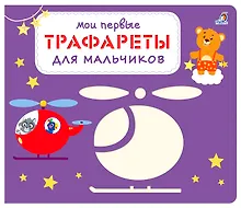 Купить Мои первые трафареты. Для мальчиков — Фото №1