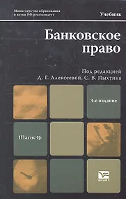 Купить Банковское право : Учебник для магистров — Фото №1