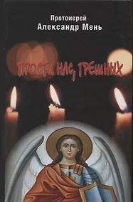 Купить Прости нас, грешных. Слово перед исповедью — Фото №1