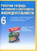 Купить Рабочая тетрадь по ОБЖ : к учебнику "Основы безопасности жизнедеятельности. 6 класс" под ред. Ю.Л. Воробьева: 6-й кл. — Фото №1
