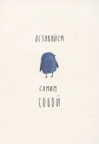 Купить Открытка одинарная « ОТПЕЧАТКИ оставайся собой» — Фото №1