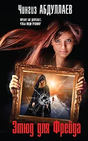 Купить Этюд для Фрейда — Фото №1