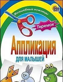 Купить АППЛИКАЦИЯ/ТЕРЕМОК — Фото №1