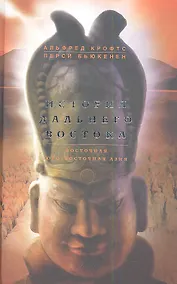 Купить История Дальнего Востока. Восточная Юго-Восточная Азия — Фото №1