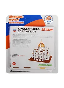 Купить 3D mini пазл Храм Христа Спасителя (IQMA022) (14дет.) (5х5х5,3см) (Шедевры мировой архитектуры) ( — Фото №1